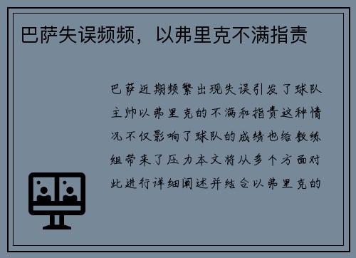 巴萨失误频频，以弗里克不满指责