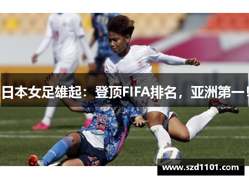 日本女足雄起：登顶FIFA排名，亚洲第一！