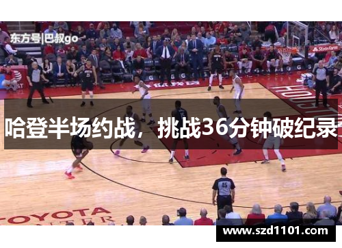 哈登半场约战，挑战36分钟破纪录