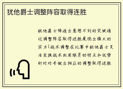 犹他爵士调整阵容取得连胜